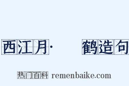 西江月·鮝鹤造句是什么意思的图片